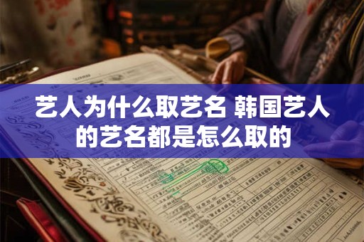 艺人为什么取艺名 韩国艺人的艺名都是怎么取的