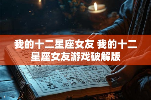 我的十二星座女友 我的十二星座女友游戏破解版