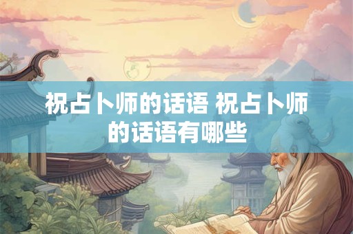祝占卜师的话语 祝占卜师的话语有哪些