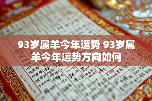 93岁属羊今年运势 93岁属羊今年运势方向如何
