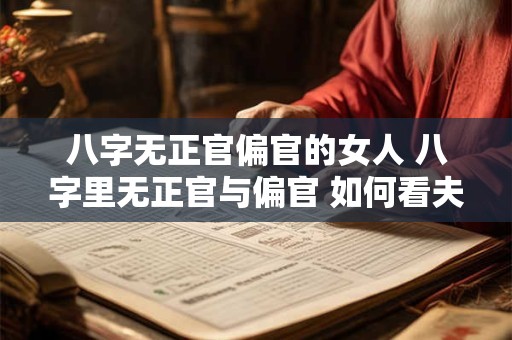 八字无正官偏官的女人 八字里无正官与偏官 如何看夫宫