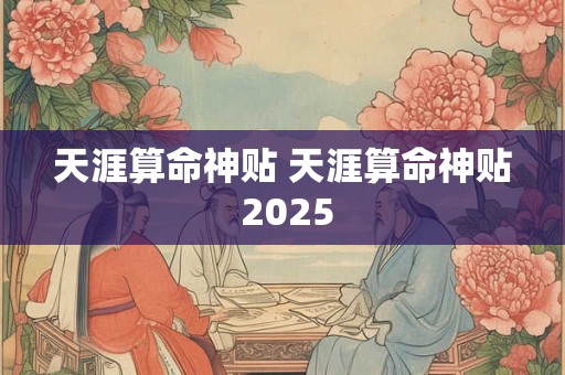 天涯算命神贴 天涯算命神贴 2025