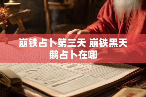 崩铁占卜第三天 崩铁黑天鹅占卜在哪