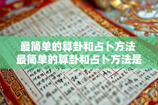 最简单的算卦和占卜方法 最简单的算卦和占卜方法是什么