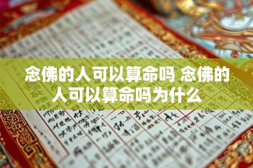 念佛的人可以算命吗 念佛的人可以算命吗为什么