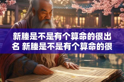 新塍是不是有个算命的很出名 新塍是不是有个算命的很出名的地方
