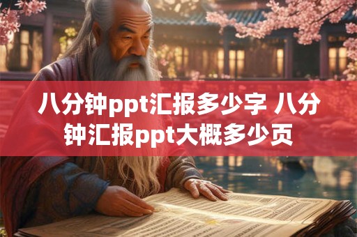 八分钟ppt汇报多少字 八分钟汇报ppt大概多少页