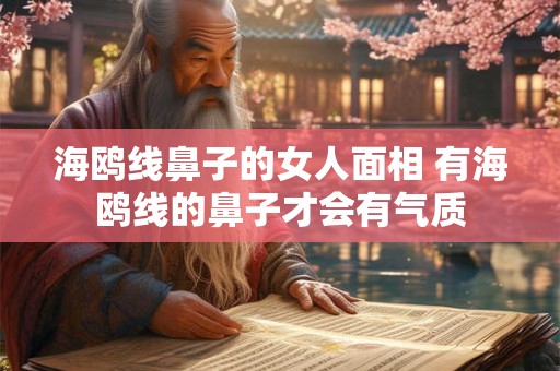 海鸥线鼻子的女人面相 有海鸥线的鼻子才会有气质