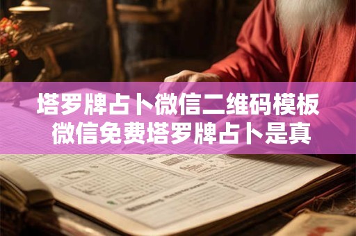 塔罗牌占卜微信二维码模板 微信免费塔罗牌占卜是真是假