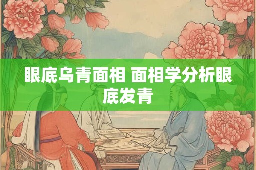 眼底乌青面相 面相学分析眼底发青