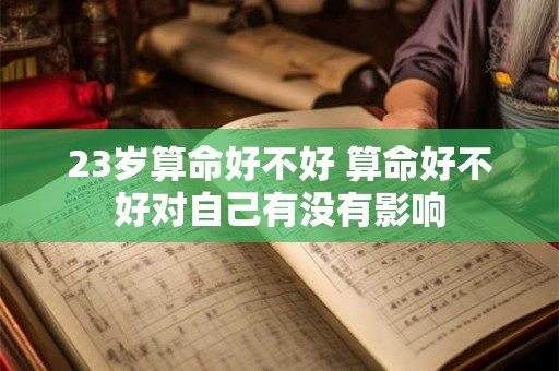 23岁算命好不好 算命好不好对自己有没有影响