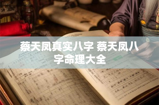 蔡天凤真实八字 蔡天凤八字命理大全
