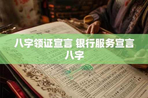 八字领证宣言 银行服务宣言八字