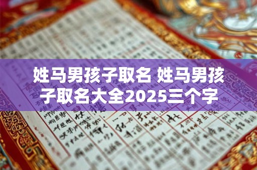 姓马男孩子取名 姓马男孩子取名大全2025三个字