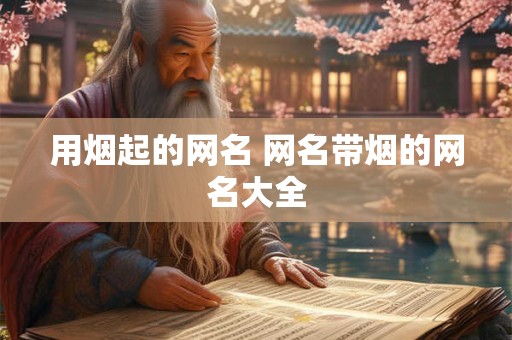 用烟起的网名 网名带烟的网名大全