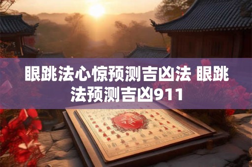 眼跳法心惊预测吉凶法 眼跳法预测吉凶911