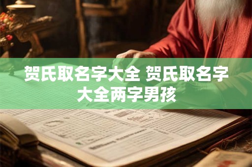 贺氏取名字大全 贺氏取名字大全两字男孩