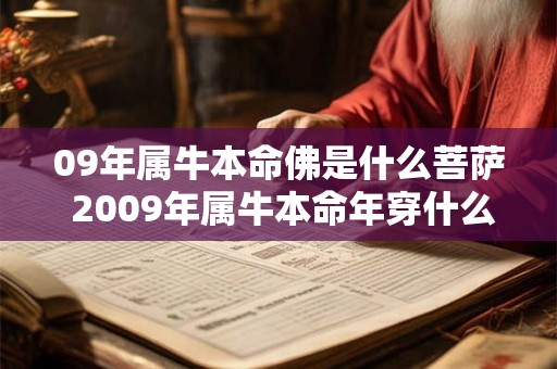 09年属牛本命佛是什么菩萨 2009年属牛本命年穿什么颜色的衣服好