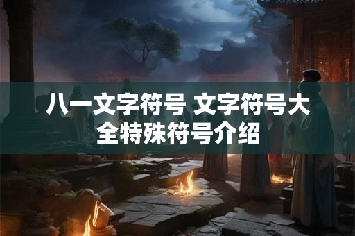 八一文字符号 文字符号大全特殊符号介绍