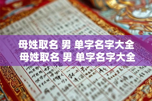 母姓取名 男 单字名字大全 母姓取名 男 单字名字大全四个字