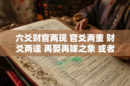 六爻财官两现 官爻两重 财爻两逢 再娶再嫁之象 或者各有所欢