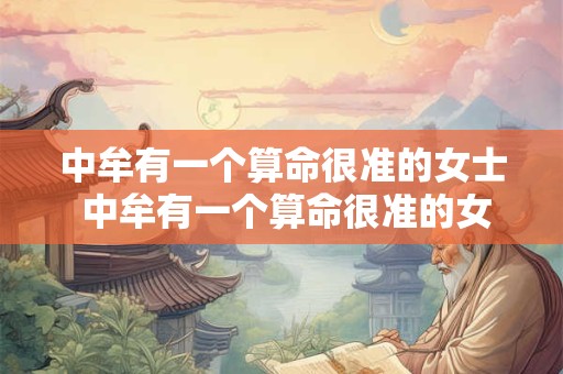 中牟有一个算命很准的女士 中牟有一个算命很准的女士叫什么