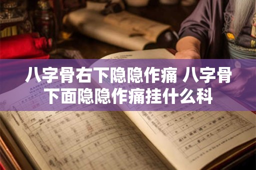 八字骨右下隐隐作痛 八字骨下面隐隐作痛挂什么科