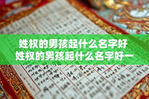 姓权的男孩起什么名字好 姓权的男孩起什么名字好一点