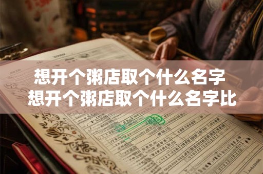 想开个粥店取个什么名字 想开个粥店取个什么名字比较好