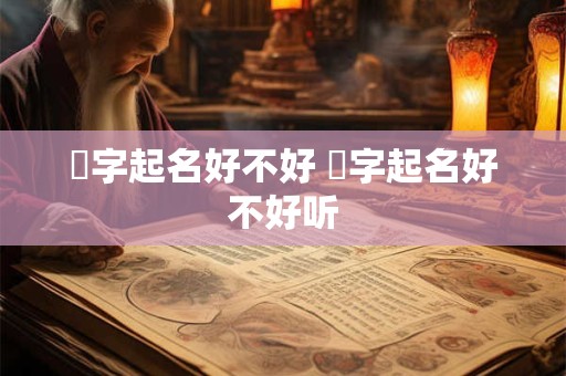 玙字起名好不好 玙字起名好不好听
