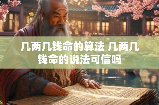 几两几钱命的算法 几两几钱命的说法可信吗