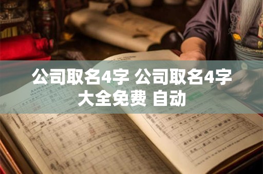 公司取名4字 公司取名4字大全免费 自动