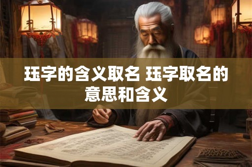 珏字的含义取名 珏字取名的意思和含义