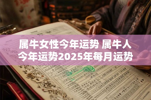 属牛女性今年运势 属牛人今年运势2025年每月运势女