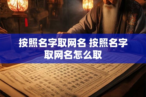 按照名字取网名 按照名字取网名怎么取