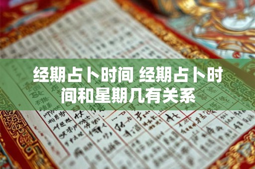 经期占卜时间 经期占卜时间和星期几有关系
