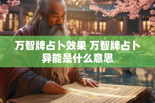 万智牌占卜效果 万智牌占卜异能是什么意思