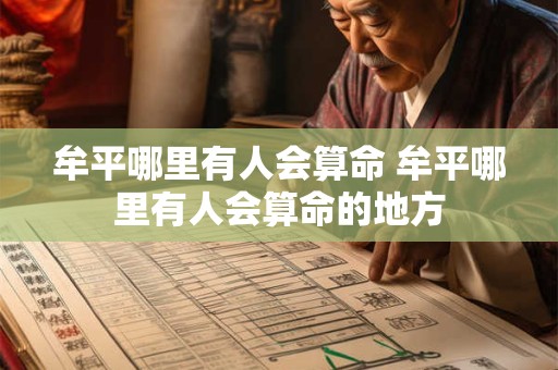 牟平哪里有人会算命 牟平哪里有人会算命的地方