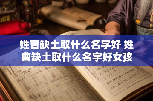 姓曹缺土取什么名字好 姓曹缺土取什么名字好女孩