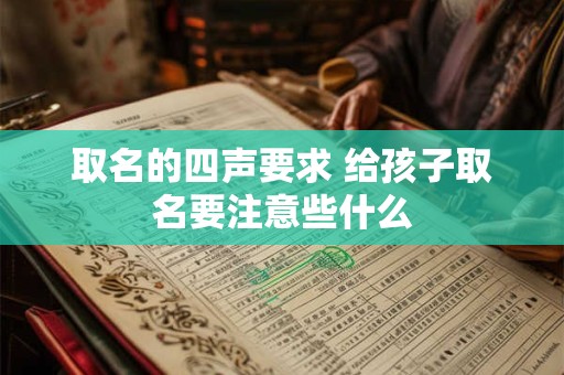 取名的四声要求 给孩子取名要注意些什么