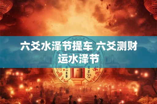 六爻水泽节提车 六爻测财运水泽节