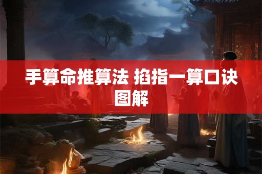 手算命推算法 掐指一算口诀图解