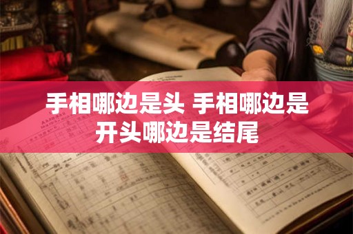 手相哪边是头 手相哪边是开头哪边是结尾