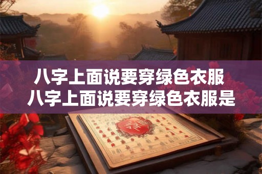 八字上面说要穿绿色衣服 八字上面说要穿绿色衣服是啥意思