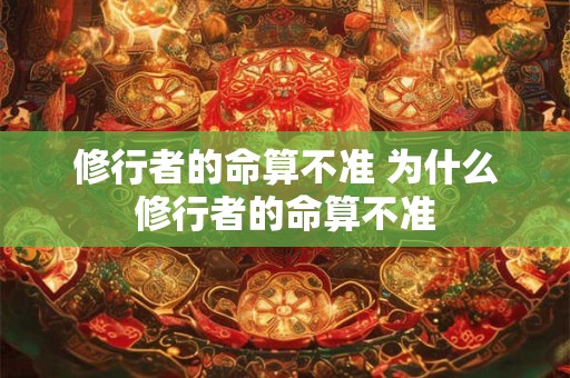 修行者的命算不准 为什么修行者的命算不准