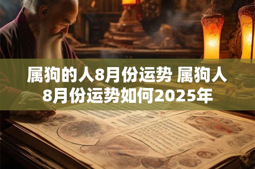 属狗的人8月份运势 属狗人8月份运势如何2025年