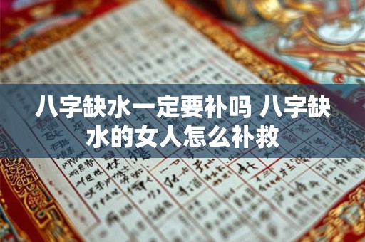 八字缺水一定要补吗 八字缺水的女人怎么补救