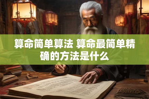 算命简单算法 算命最简单精确的方法是什么