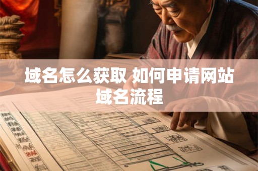 域名怎么获取 如何申请网站域名流程