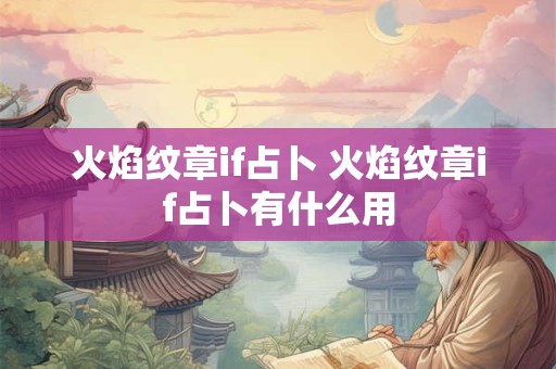 火焰纹章if占卜 火焰纹章if占卜有什么用